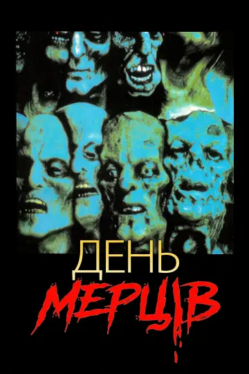 Постер до фильму"День мерців" #983490