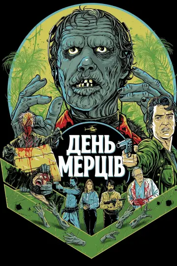 Постер до фильму"День мерців" #983491