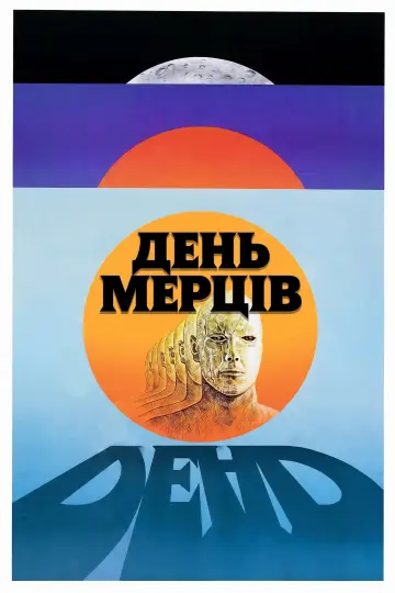 Постер до фильму"День мерців" #983492