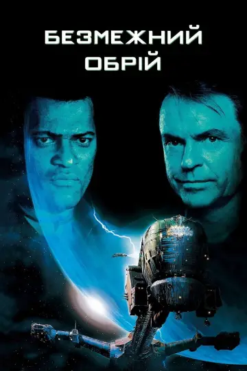 Постер до фильму"Безмежний обрій" #662827