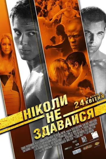 Постер до фильму"Ніколи не здавайся" #56175