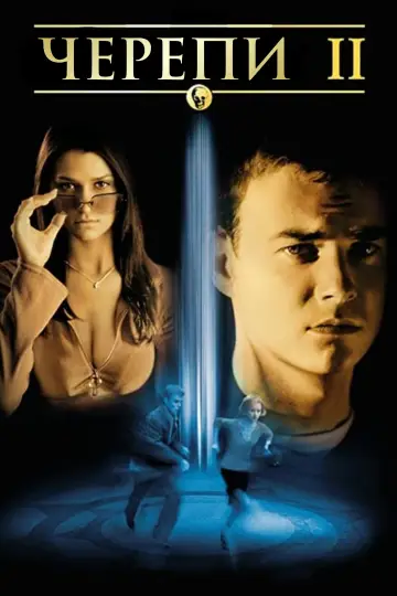 Черепи 2 постер