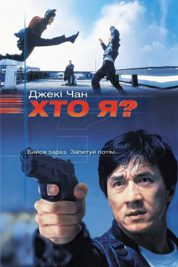 Постер до фильму"Хто я?" #847318