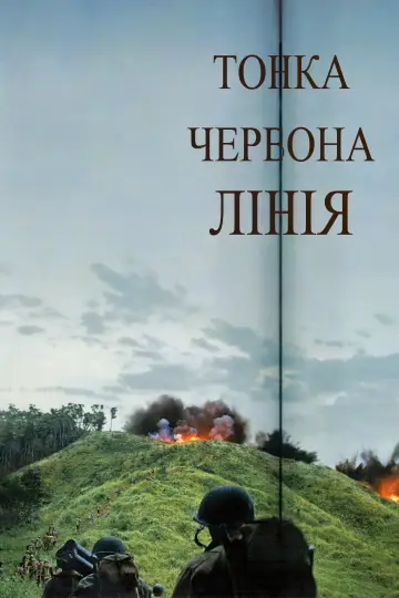 Постер до фільму "Тонка червона лінія" #88541