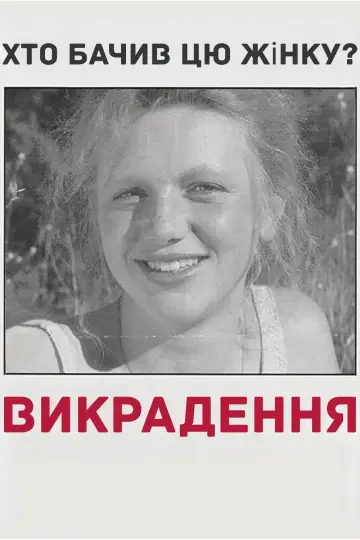 Постер до фильму"Зникнення" #522747