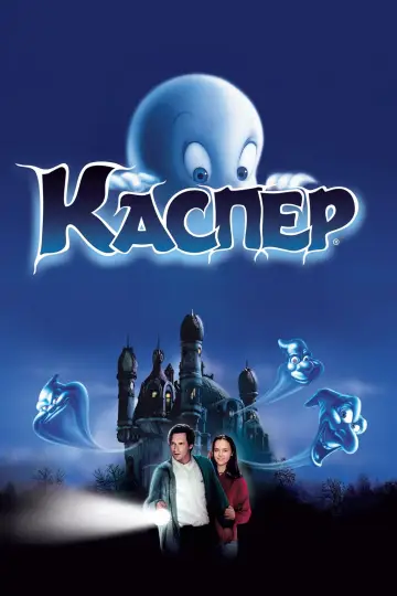 Постер до фильму"Каспер" #291290