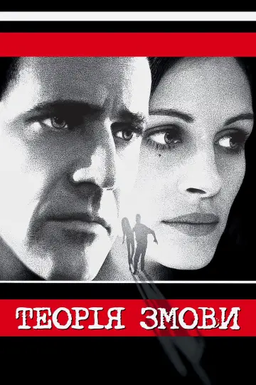 Постер до фильму"Теорія змови" #505687
