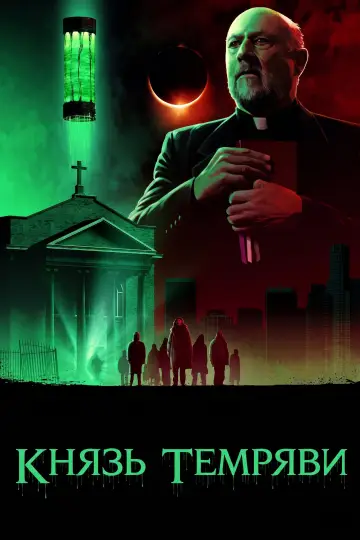 Постер до фильму"Князь темряви" #895412
