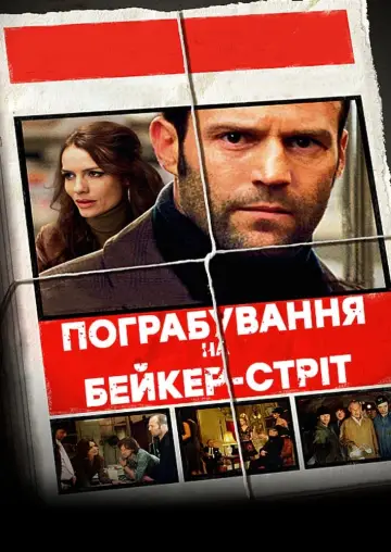 Постер до фільму "Пограбування на Бейкер-Стріт" #91411