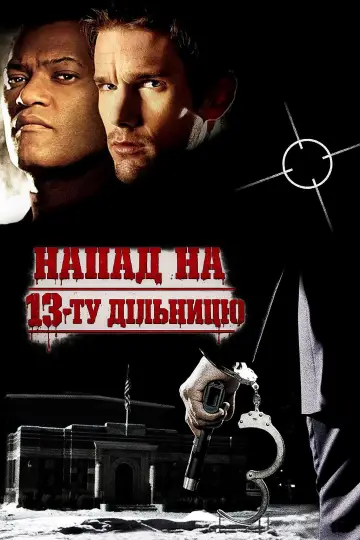 Постер до фильму"Напад на 13-ту дільницю" #728144