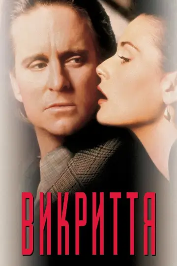 Постер до фильму"Викриття" #844683