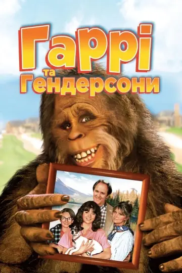 Постер до фильму"Гаррі та Гендерсони" #946818