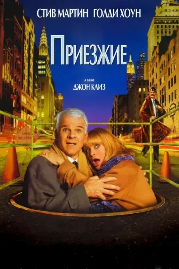 Приїжджі