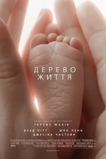 Постер до фильму"Древо життя" #724000