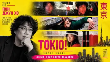 Задник до фільму "TOKYO!" #1634121