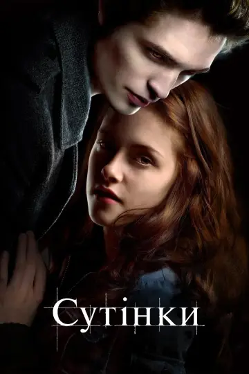 Постер до фільму "Сутінки" #519866