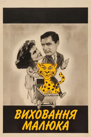 Постер до фильму"Виховання малюка" #986321
