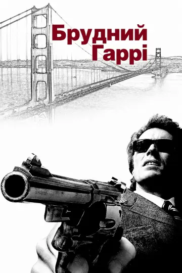Постер до фільму "Брудний Гаррі" #1579342