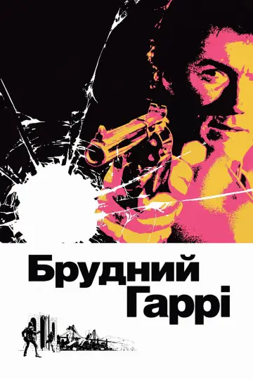 Постер до фільму "Брудний Гаррі" #1579343