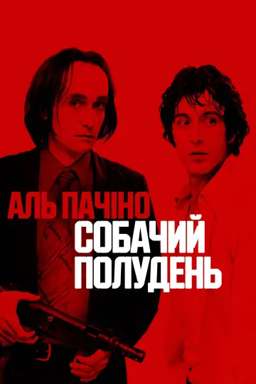 Постер до фильму"Собачий полудень" #711479