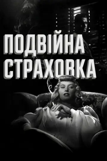 Постер до фильму"Подвійна страховка" #750479
