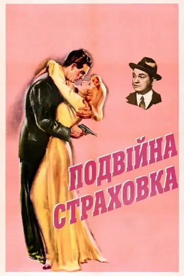 Постер до фильму"Подвійна страховка" #750480
