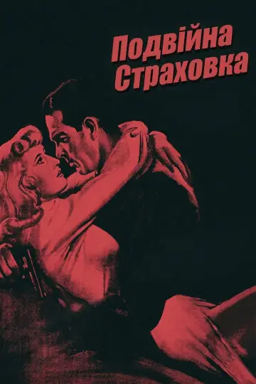 Постер до фильму"Подвійна страховка" #750481