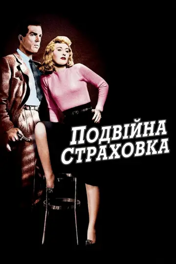 Постер до фильму"Подвійна страховка" #750482