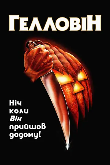 Постер до фильму"Гелловін" #611044