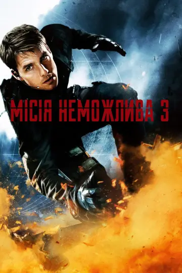 Постер до фільму "Місія неможлива 3" #1923191
