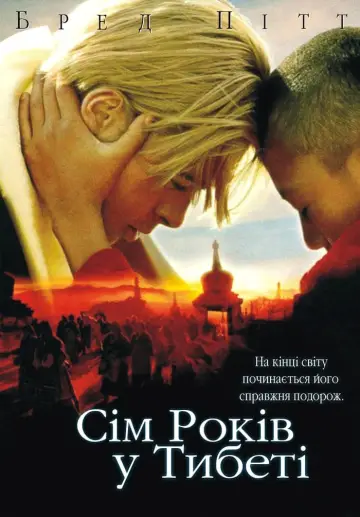 Постер до фільму "Сім років у Тибеті" #92749