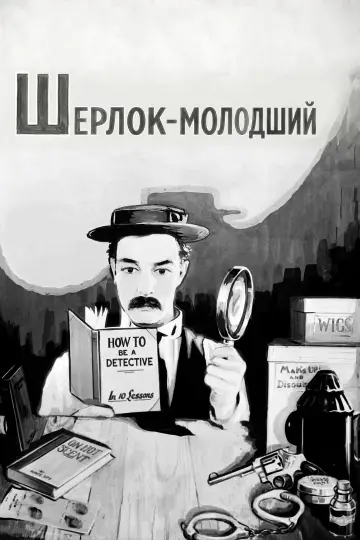Шерлок молодший