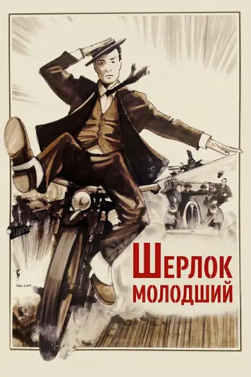Постер до фильму"Шерлок молодший" #983575