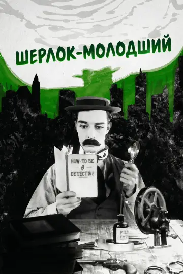 Постер до фильму"Шерлок молодший" #983576