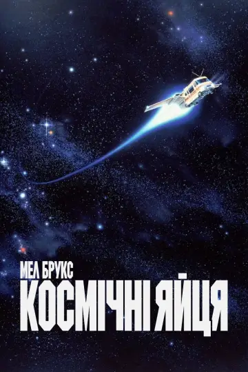 Постер до фильму"Космічні яйця" #614960