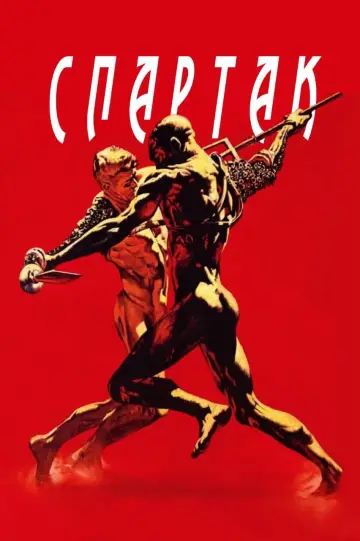Постер до фильму"Спартак" #640857