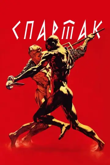 Постер до фильму"Спартак" #640864