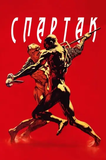Постер до фильму"Спартак" #640874