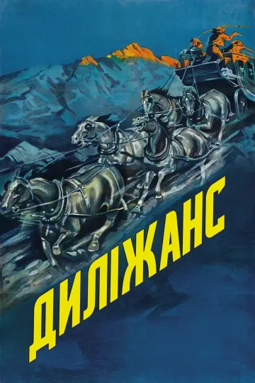 Діліжанс