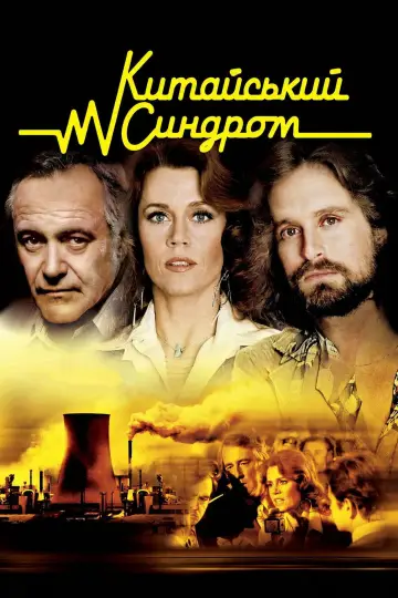 Китайський синдром постер