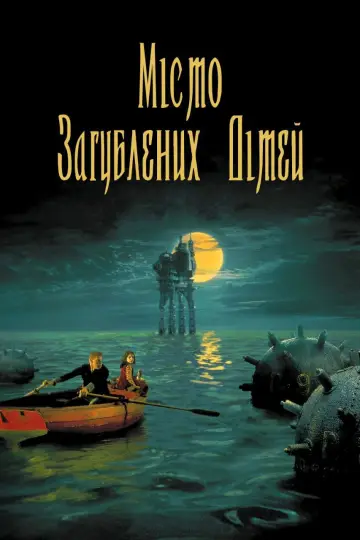 Постер до фильму"Місто загублених дітей" #951198
