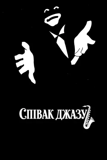 Постер до фильму"Співак джазу" #1060106