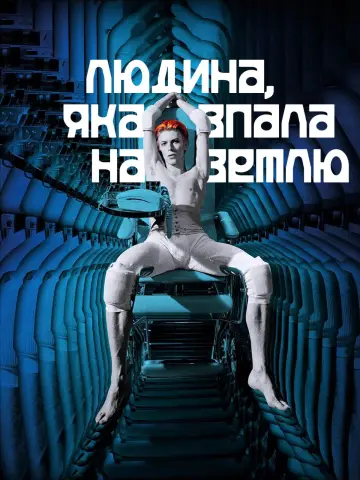 Людина, яка впала на Землю