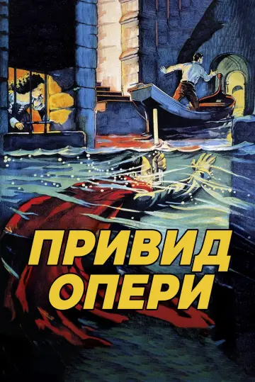 Привид опери постер