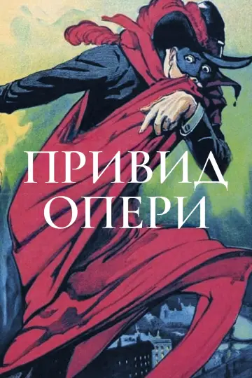 Постер до фильму"Привид опери" #991843