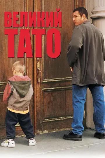 Постер до фильму"Великий тато" #690803