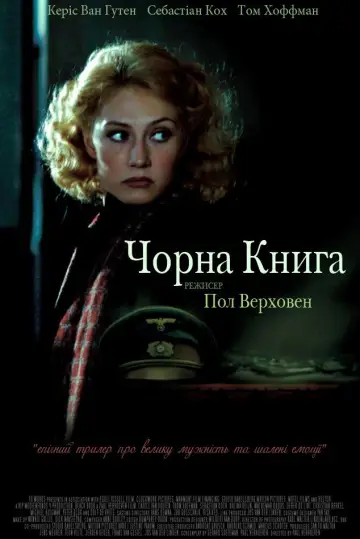 Постер до фильму"Чорна книга" #885504