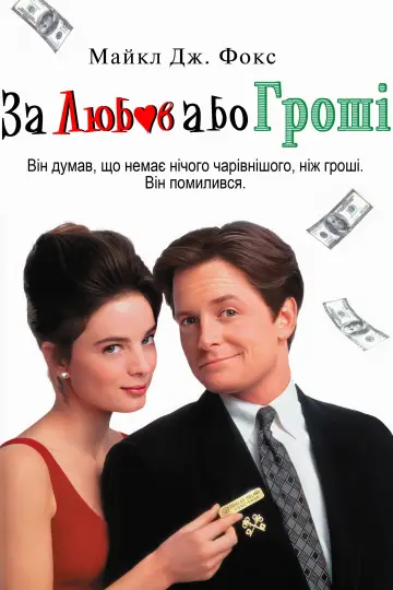 Постер до фильму"За любов або гроші" #1000577