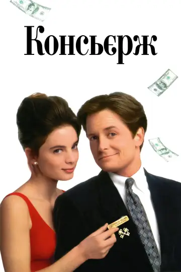 Постер до фильму"За любов або гроші" #1000579