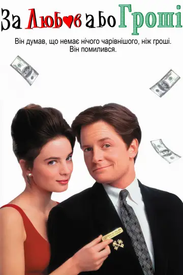 Постер до фильму"За любов або гроші" #1000580